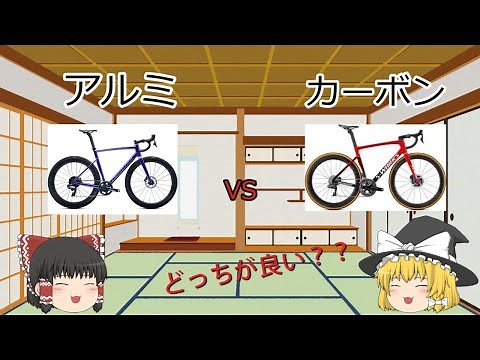 [ロードバイクゆっくり解説] アルミとカーボンの違い解説を解説！