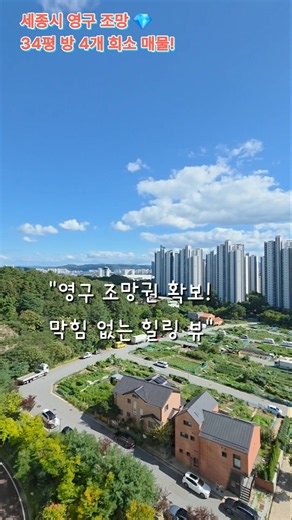 "세종시 아름동! 34평 희소성 끝판왕 4베이·방 4개 구조" #세종시아파트 #세종시부동산