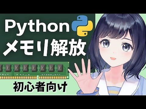 メモリーを解放して効率的にプログラムを動かそう！ 【ガベージコレクション】〜初心者向け〜 gcモジュール