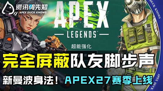 「资讯鸭先知」新系统完全屏蔽队友脚步声！新的MB身法！电充换色进化皮 R99进化皮！S27已上线！
