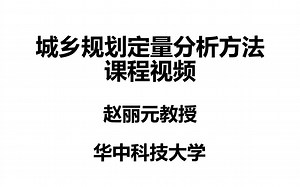 城乡规划定量分析方法—python基础
