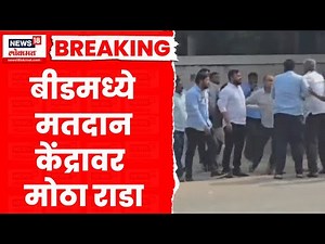 Beed Election News । बीडमध्ये मतदान केंद्रावर मोठा राडा, पवार - पंडित गट आमने-सामने | Marathi News