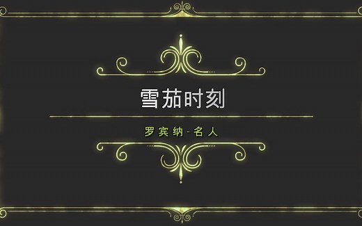 【雪茄时刻】古巴雪茄教父 罗宾纳