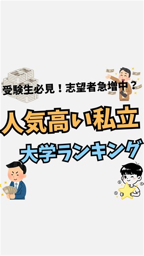 ほし| 節約とお得情報発信 | 「人気の高い大学＝偏差値の高さ」だけじゃないんです。 実は 雰囲気・立地・就職力・ブランド なども大きなポイント💡 今回はそんな『人気の高い大学ランキング』を紹介します✨ あなたの志望校は入ってる？ このアカウント（@hoshi_money_）では、 ✅お金の節約術... | Instagram
