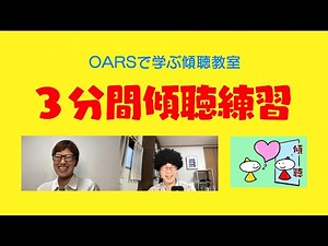 OARSで学ぶ傾聴教室「3分間傾聴練習」