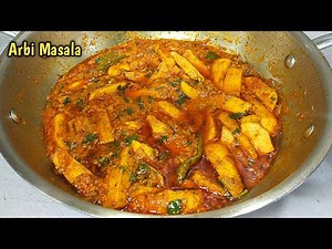 इस तरह अरबी मसाला बनाकर देखिए बच्चे बड़े सबको पसंद आएगी। arbi masala recipe। arbi ki sabji।