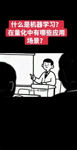 什么是机器学习？在量化中有哪些应用场景？#ai #机器学习 #量化投资 #金融 #股票