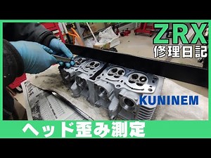 シリンダーヘッドをサンドブラストで塗装剥離、オイルストーンで面磨き、ストレートエッジとシックネスゲージで歪み測定、ZRX修理日記、DIY整備、ガレージ、オーバーホール、旧車、バイク、ZZR、ゼファー