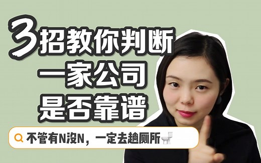 【3招教你】判断公司是否靠谱（天眼查、看准、脉脉用起来）