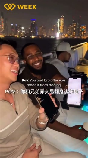 POV：你和兄弟靠交易翻身後的樣子 #唯客 #WEEX #金融​​ #加密 #數字貨幣 #WEEX #WXT #唯客 #交易感想 #唯客 #交易悟道 #加密貨幣 #交易心得 #交易 #區塊鏈 #幣圈