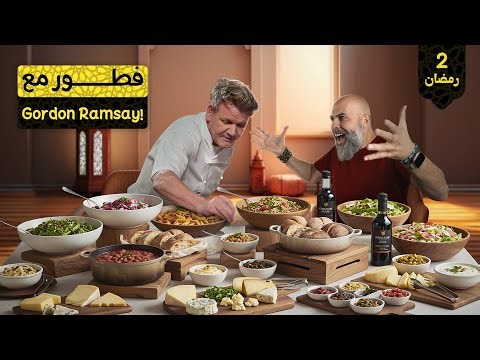 فراس كزما على الإفطار مع الشيف رمزي! Chef Ramsay
