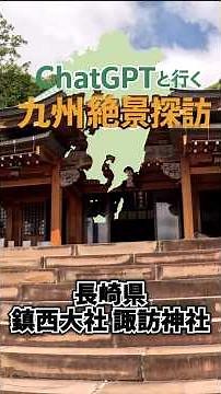 九州絶景探訪 鎮西大社諏訪神社#ショート動画 #chatgpt #旅vlog