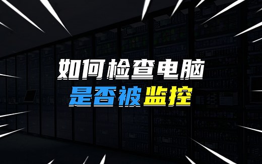 如何检查电脑是否被监控？