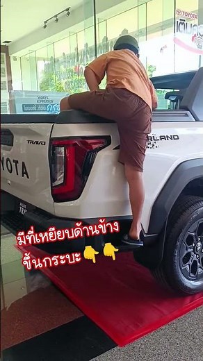 มีที่เหยียบปีนขึ้นกระบะด้านข้างด้วย Toyota Travo Overland