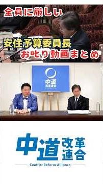 【安住淳】全員に厳しい安住予算委員長のお叱り動画まとめ