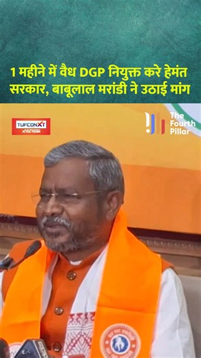 The Fourth Pillar on Instagram: "1 महीने में वैध DGP नियुक्त करे हेमंत सरकार, बाबूलाल मरांडी ने उठाई मांग #fbreelsviral #instagood #reelsinstagram #reelsfyp #fbreelsviral #instalike #fbreel #reelsinstagram #babulalmarandi #hemantsoren #jharkhand #jharkhandnews #jharkhandnewstoday #hemantsoren #jharkhandsamachar #jharkhandnewsupdate"