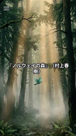 【1分名著】死は、生の一部である。孤独を癒やす、村上春樹『ノルウェイの森』。 #要約 #雑学 #管理学 #読書