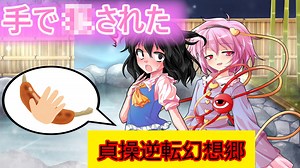 [第4章:第5話:貞操逆転幻想郷]お風呂でヤられた！？[幻想入り][ゆっくり茶番劇]