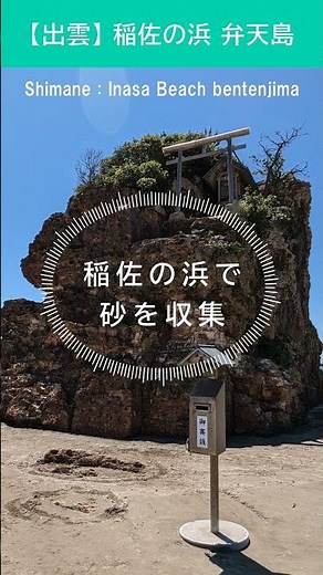 稲佐の浜でお砂を収集！出雲大社参拝ルート 「お清めの御砂」《 島根県 》 出雲市 ズボラ ぼっち旅 C-HR #ぼっち旅