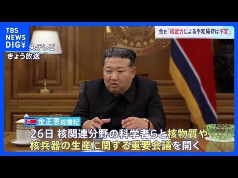 金正恩総書記「核武力による安全保障は絶対不変」核開発最優先を科学者らと核物質や核兵器生産の重要会議で強調｜TBS NEWS DIG