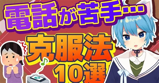 電話に出るのが苦手で怖い！「電話恐怖症」克服法10選