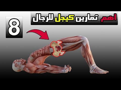 اهم 8 تمارين كيجل للرجال لعضلات الحوض والمثانة