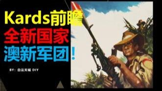 官方实锤！全新盟国澳大利亚与新西兰来袭！【Kards前瞻】