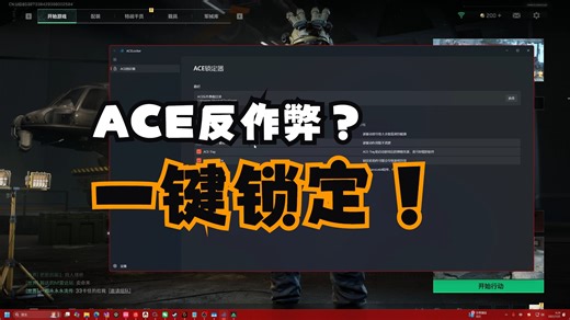 ACE蓝屏？反ACE反作弊工具