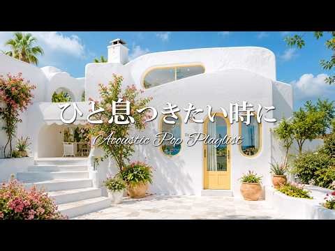 途中広告なし【朝カフェ☕洋楽BGM】ひと息つきたい時に聴きたいプレイリスト🌿女性ボーカル│2時間｜カフェミュージック｜Chill & Relax Playlist