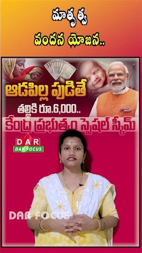 First Delivery ₹6000 for Girl Child: PM Matru Vandana Yojana | Latest updates | DAR FOCUS #darfocus
