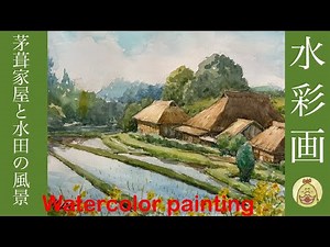 水彩画 茅葺家屋と水田の風景 Watercolor painting