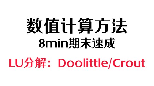 【数值计算方法】8min速成 | 矩阵的LU分解/Doolittle杜利特分解/Crout克劳特分解 | 题目带练