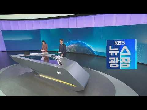 KBS 뉴스광장 오프닝 (2026/4/3)