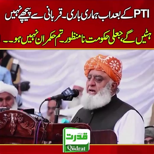 تم حکمران نہیں ہو تم نے دھاندلی سے حکومت کی ہے 🚨 You Are Not Rulers You Came Through Rigging 🚨 Maulana Challenges the Government 💥 #MaulanaChallenge #Politics #GovernmentRigging #QudratNews #PoliticalDebate #PakistanNews | Daily Qudrat