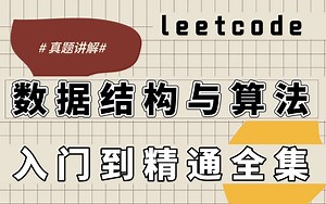 2020年10月最新leetcode真题讲解，数据结构与算法入门到精通全集