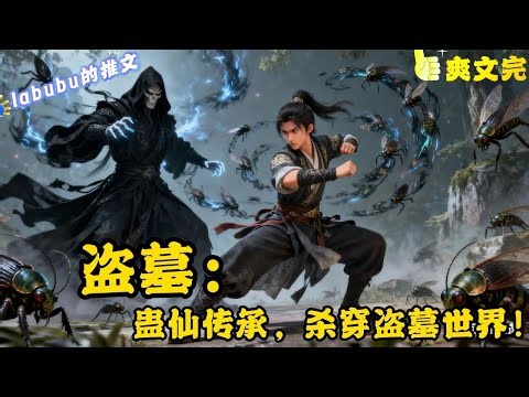 完结黎羽穿越盗墓世界，成为仅存的九黎族蛊师。 从接收献王遗产最终成就蛊仙之名。 能制造虫洞的霍氏不死虫。 飞天遁地的飞天大蜈蚣。 世间至毒的万年尸鳖王。#悬疑#灵异#盗墓