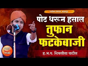 तुफान फटकेबाजी ! ह.भ.प.शिवलीला पाटील यांचे तुफान कॉमेडी किर्तन ! Shivleela Patil Comedy Kirtan 2021