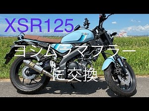 XSR125 ヨシムラマフラーに交換