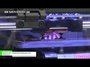 [日本ものづくりワールド2013] 3Dプリンター「MakerBot Replicator 2X」 - VMJ株式会社