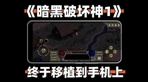 《暗黑破坏神1》终于移植到了手机上啦！中文完整版畅玩，APK直装，兼容安卓15系统