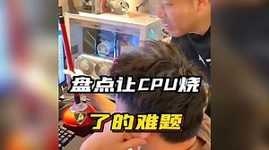 我cpu烧了！！！