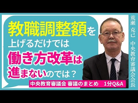 教職調整額を上げるだけでは働き方改革は進まないのでは？～中教審「審議のまとめ」解説！【Q&A】～