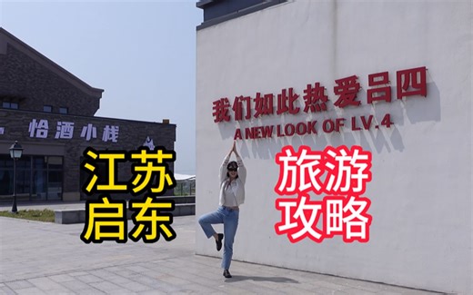 120个镜头带你看遍启东 | 江苏启东旅游攻略 | 美食 海鲜 美景 我来啦！