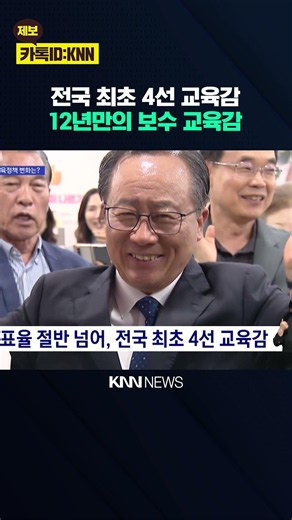Superintendent Kim Seok-jun Retains 4th Term... Gyeongnam Replaces Education Leader for the First...