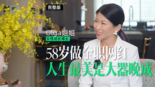 对话58岁的Olga姐姐：为何坚定做全职网红？_澎湃号·湃客_澎湃新闻-The Paper