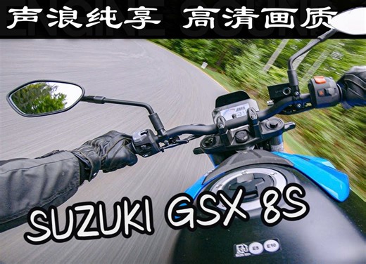 【第一视角】声浪纯享，铃木GSX 8S