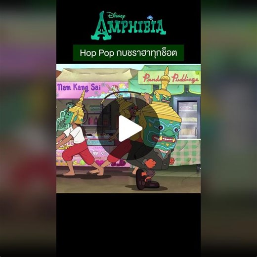 หัวแหลมๆ#น้องทองtv #disney #amphibia #แอมฟิเบีย #รีวิวหนัง