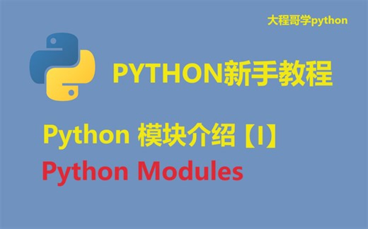 21 Python模块简介【I】 Python Modules