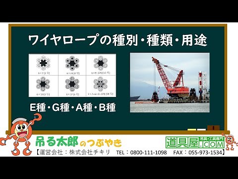 ワイヤロープの種別・種類・用途【吊る太郎のつぶやき 道具屋.com】