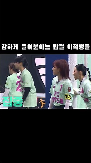 선공개_SBS_골때리는그녀들_초반_강하게_밀어붇이는_탑걸_이적생들